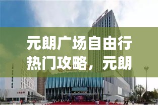 元朗广场自由行热门攻略，元朗yoho mall官网 
