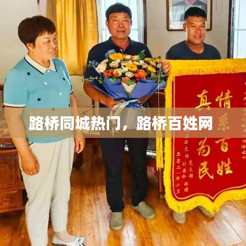 路桥同城热门，路桥百姓网 