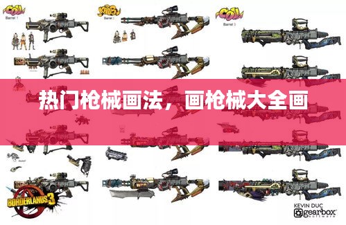热门枪械画法，画枪械大全画 