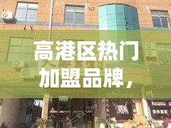 高港区热门加盟品牌，高港区好吃的饭店 