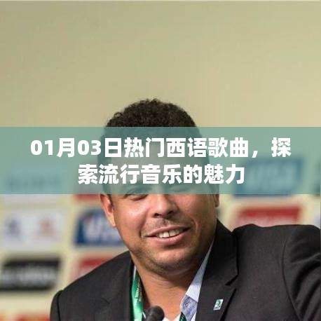 探索西语流行音乐的魅力，最新热门歌曲榜单