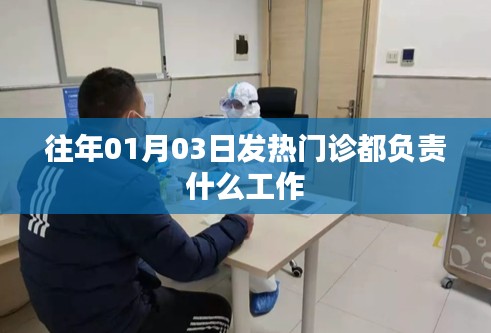 揭秘发热门诊的日常职责，一年之计在于开篇工作