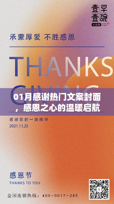 感恩启航，热门文案封面，一月温情传递