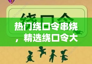 热门绕口令串烧，精选绕口令大全 