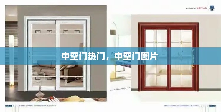 中空门热门，中空门图片 