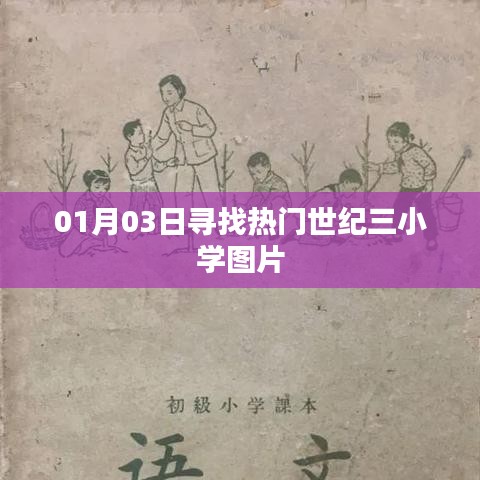 热门世纪三小学图片大搜寻（日期，01月03日）