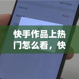 快手作品上热门怎么看，快手里怎么看热门作品 