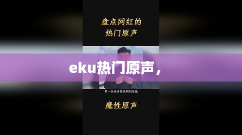 eku热门原声， 