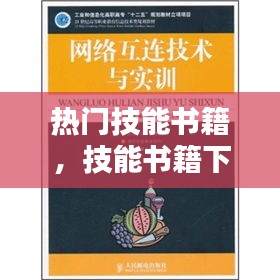 热门技能书籍，技能书籍下载 