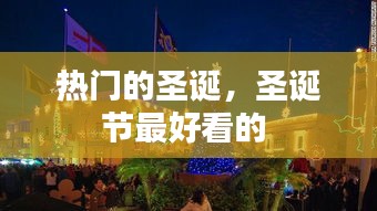 热门的圣诞，圣诞节最好看的 