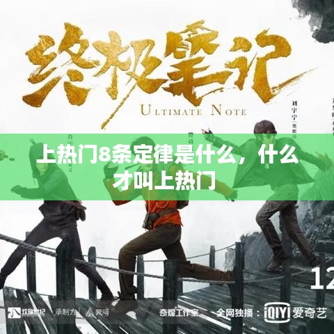 上热门8条定律是什么，什么才叫上热门 