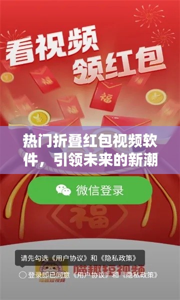 热门折叠红包视频软件引领潮流新趋势