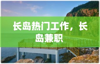 长岛热门工作，长岛兼职 
