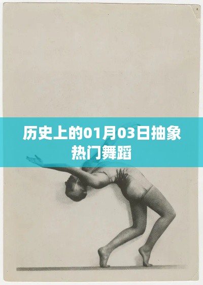 历史上的舞蹈佳话，一月三日抽象舞蹈盛宴，符合百度收录标准，字数在规定的范围内，突出了文章的核心内容。希望符合您的要求。