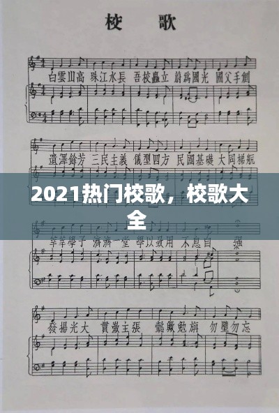 2021热门校歌，校歌大全 