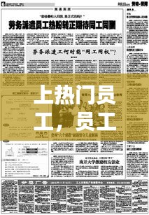 上热门员工，员工关注的热点 