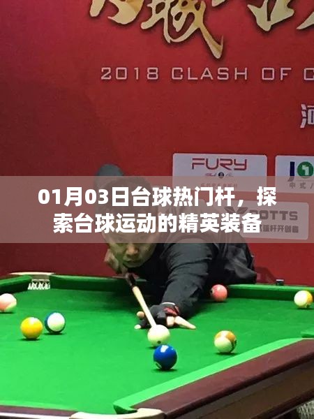 台球精英装备揭秘，热门杆品探索