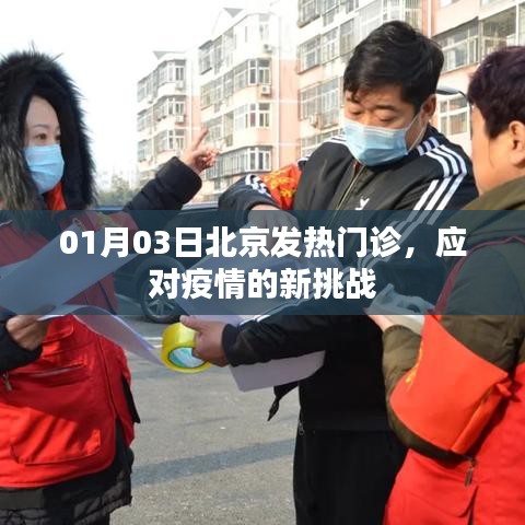 北京发热门诊应对新年疫情新挑战