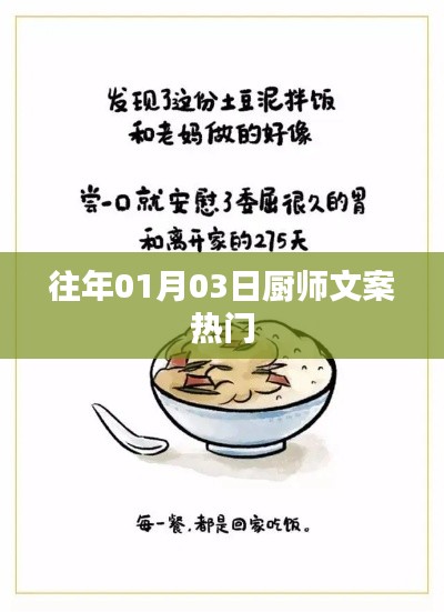 历年元旦后热门厨师文案回顾