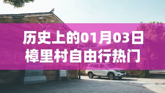 樟里村自由行，历史热门攻略，一月三日启程