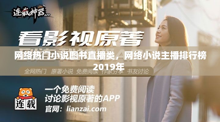 网络热门小说图书直播类，网络小说主播排行榜2019年 