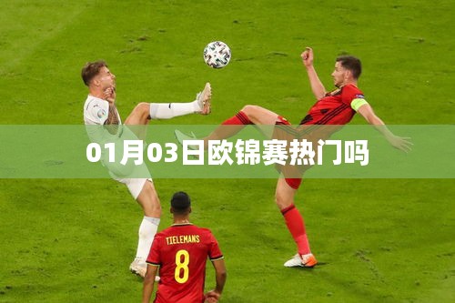 欧锦赛热门赛事来袭，赛场动态一网打尽