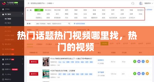热门话题热门视频哪里找，热门的视频 
