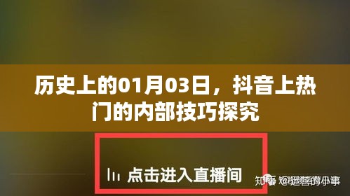 抖音热门背后的秘密，揭秘内部技巧及历史时刻