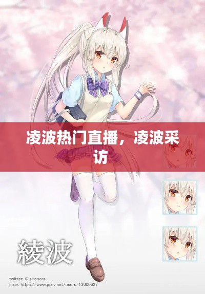 凌波热门直播，凌波采访 