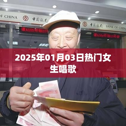 热门女生歌唱盛宴，跨年之夜的歌声盛宴