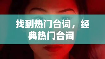 找到热门台词，经典热门台词 