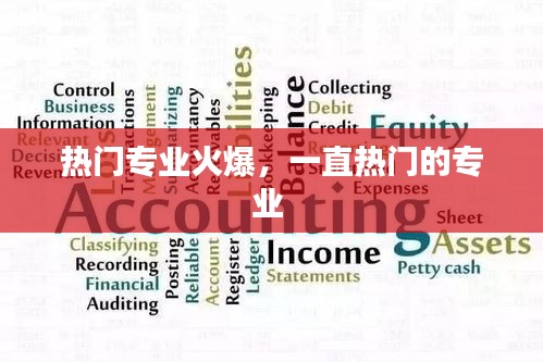 热门专业火爆，一直热门的专业 
