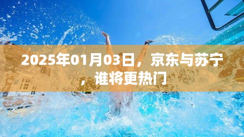 京东VS苏宁，电商巨头谁将更火热？