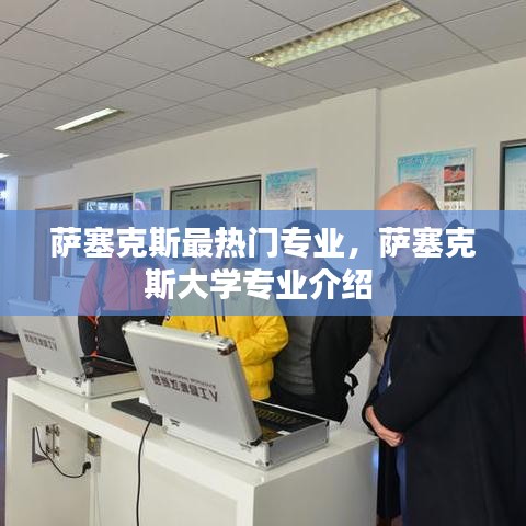 萨塞克斯最热门专业，萨塞克斯大学专业介绍 