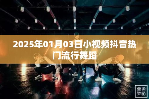 『2025年抖音热门流行舞蹈小视频』