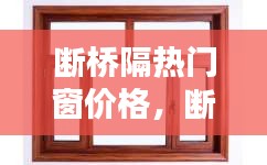 断桥隔热门窗价格，断桥隔热型材门 