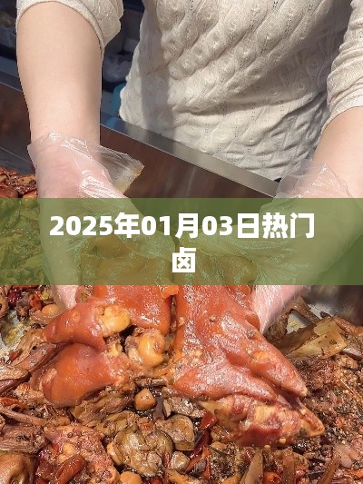 最新热门卤味美食，2025年卤味风潮来袭