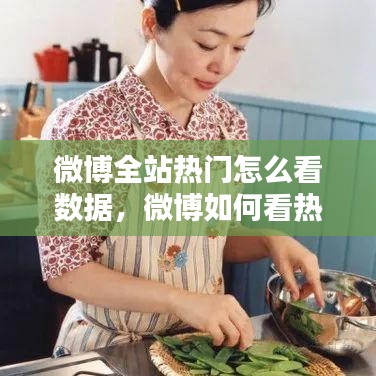 微博全站热门怎么看数据，微博如何看热门微博 