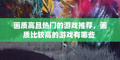 画质高且热门的游戏推荐，画质比较高的游戏有哪些 