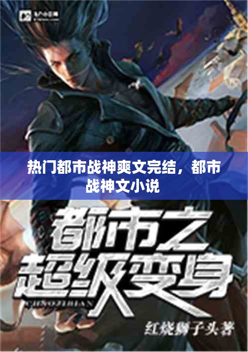 热门都市战神爽文完结，都市战神文小说 