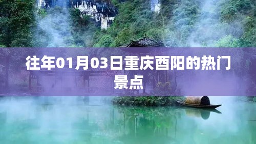 重庆酉阳热门景点探秘，历年一月初三日游攻略