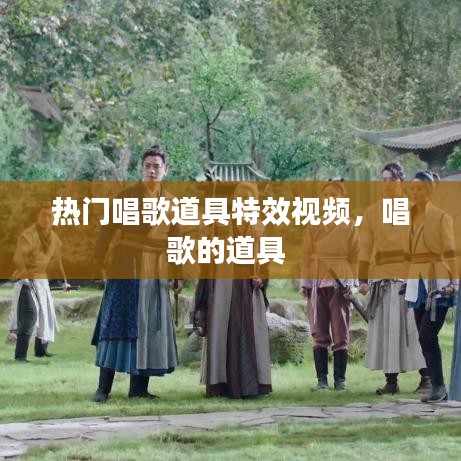 热门唱歌道具特效视频，唱歌的道具 