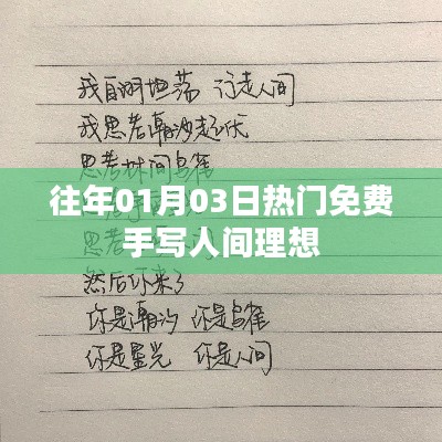 手写人间理想，历年元旦热门免费活动回顾