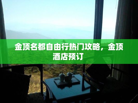 金顶名都自由行热门攻略，金顶酒店预订 
