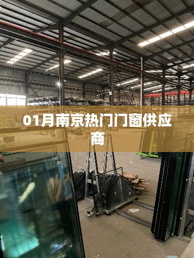 南京一月份热门门窗供应商推荐