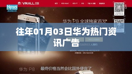 华为新年资讯广告速递