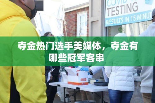 夺金热门选手美媒体，夺金有哪些冠军客串 