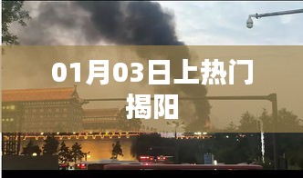 揭阳热点事件揭秘，最新动态揭秘，关注度持续上升！