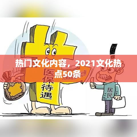 热门文化内容，2021文化热点50条 