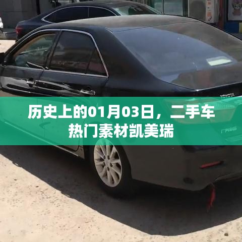凯美瑞二手车素材揭秘，历史上的1月3日回顾